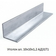 Кутник алюмінієвий 10х10х1,2