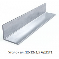 Кутник алюмінієвий 12х12х1,5