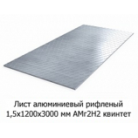 Лист алюмінієвий рифлений 1,5х1200х2000 мм