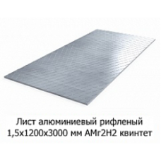 Лист алюмінієвий рифлений 1,5х1200х2000 мм