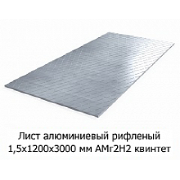 Лист алюмінієвий рифлений 1,5х1200х2000 мм