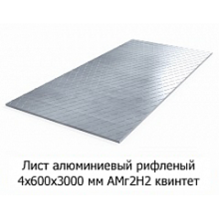 Лист алюмінієвий рифлений 4х600х3000 мм